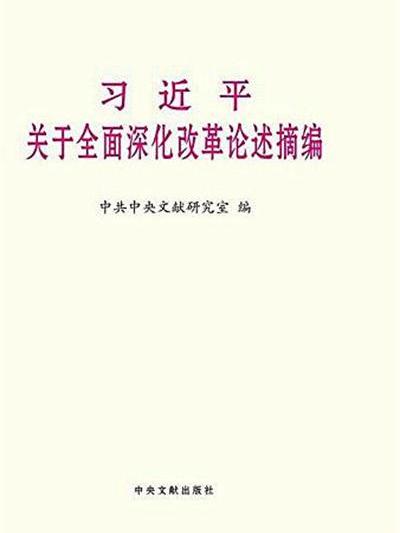 習近平關於全面深化改革論述摘編