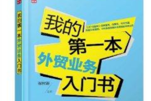 我的第一本外貿業務入門書