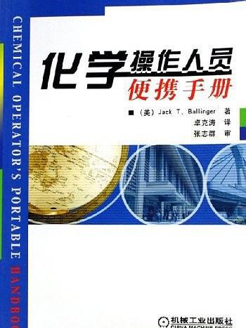 化學操作人員便攜手冊