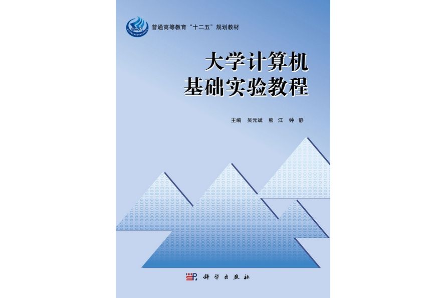 大學計算機基礎實驗教程(2012年8月科學出版社出版的圖書)