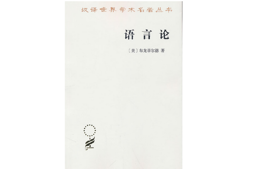 語言論(1980年商務印書館出版的圖書)