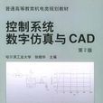 控制系統數字仿真與CAD 第2版