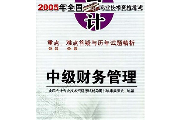 2005年會計職稱考試輔導教程——中級會計實務