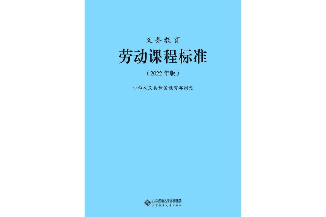 義務教育勞動課程標準