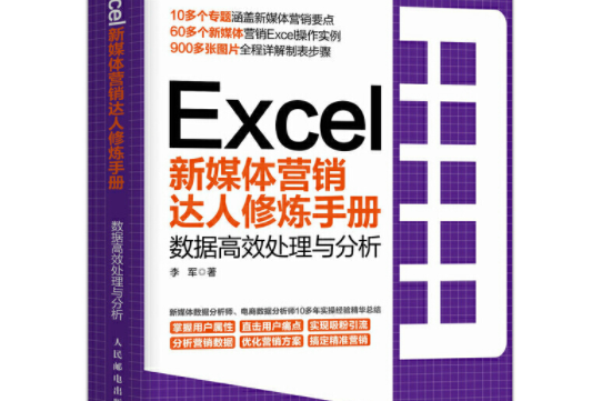 Excel新媒體行銷達人修煉手冊數據高效處理與分析