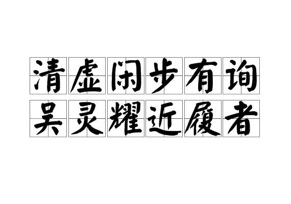 清虛閒步有詢吳靈耀近履者