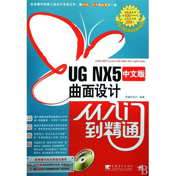 UG NX5塑膠模具設計從入門到精通