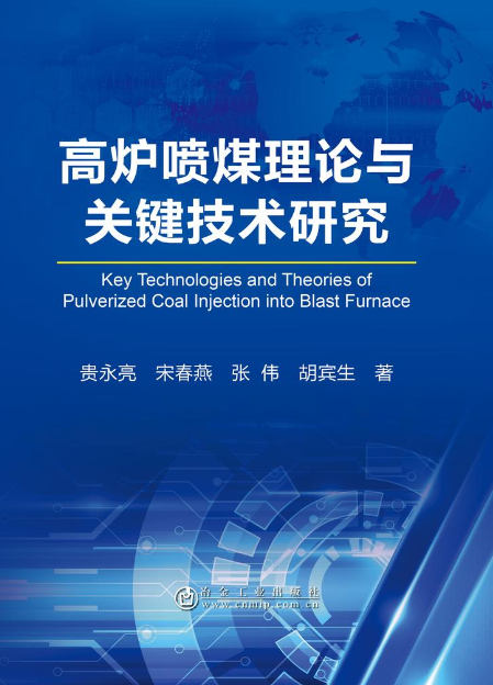 高爐噴煤理論與關鍵技術研究進展