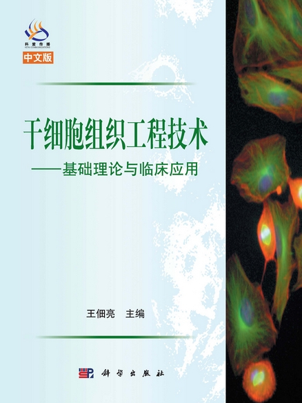 幹細胞組織工程技術 : 基礎理論與臨床套用