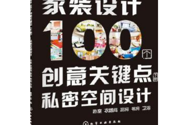 家裝設計100個創意關鍵點（下冊）：私密空間設計