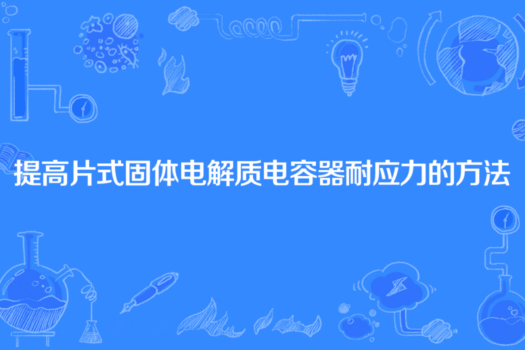 提高片式固體電解質電容器耐應力的方法