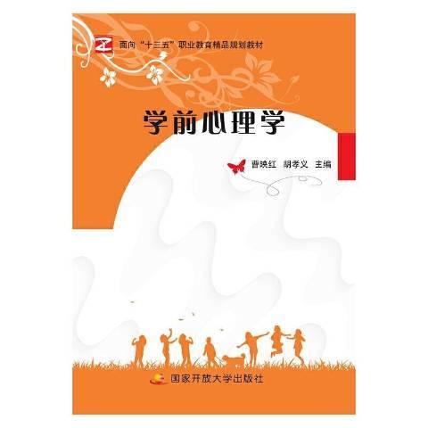 學前心理學(2017年國家開放大學出版社出版的圖書)