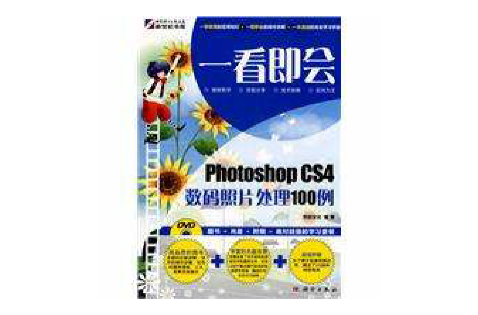 PhotoshopCS4數碼照片處理100例(一看即會——Photoshop CS4數碼照片處理100例)