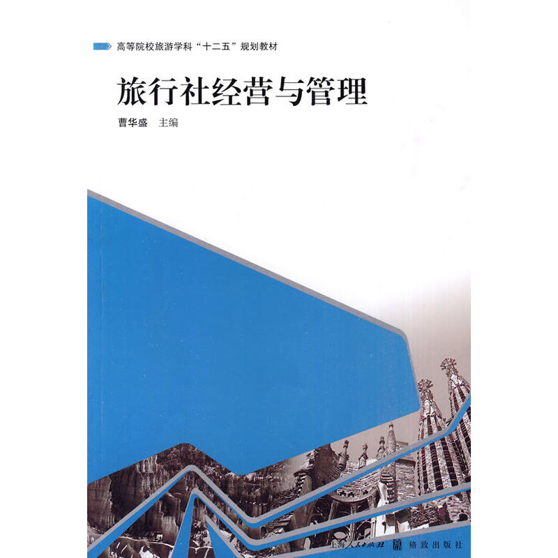 高等院校旅遊學科“十二五”規劃教材：旅行社經營與管理(旅行社經營與管理（曹華盛主編書籍）)