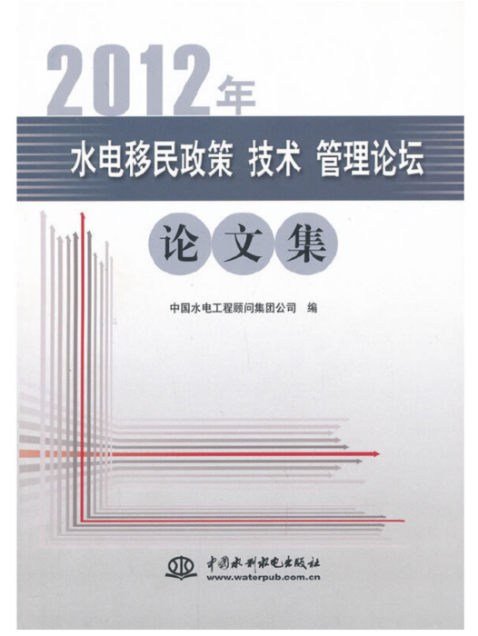 2012 年水電移民政策技術管理論壇論文集