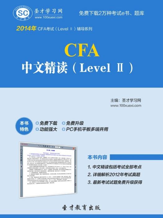 聖才e書·2014年CFA中文精讀(Level Ⅱ)