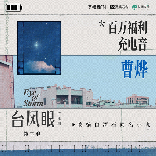 颱風眼(根據潭石小說《颱風眼》改編的廣播劇)