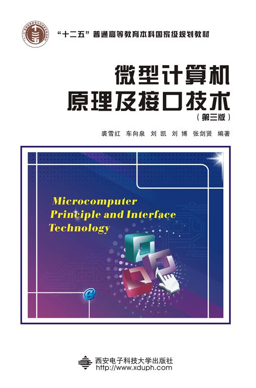 微型計算機原理及接口技術（第三版）