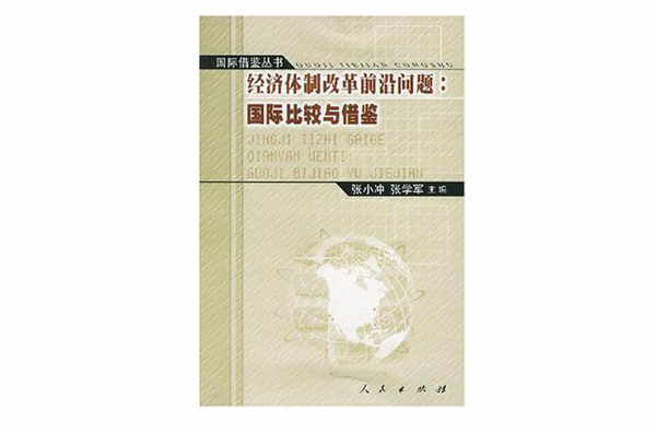 經濟體制改革前沿問題