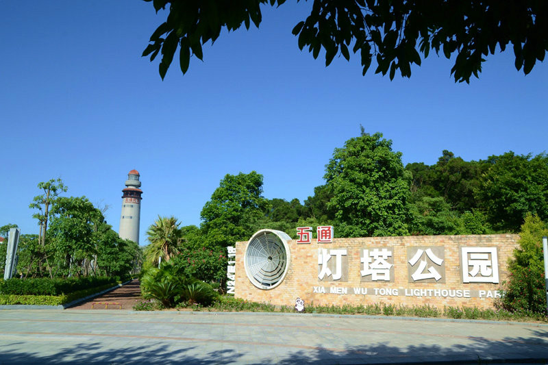 燈塔公園(中國廈門市五通燈塔公園)