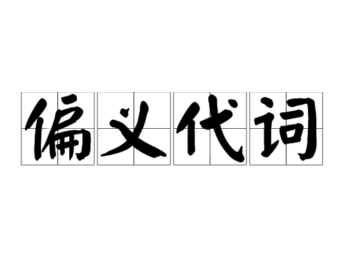 偏義代詞