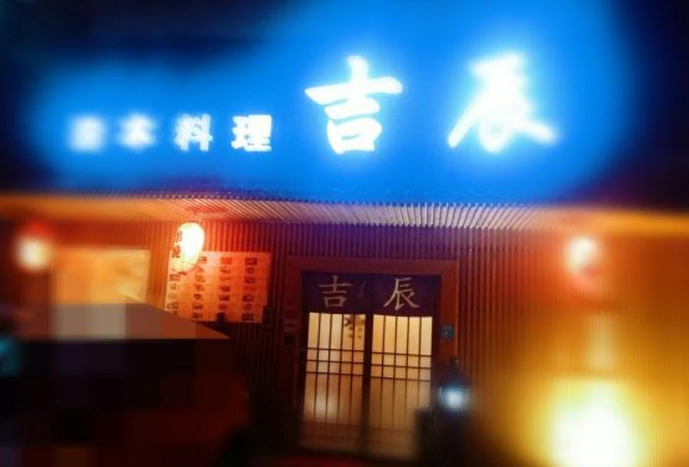 吉辰居酒屋日本料理（東方路）