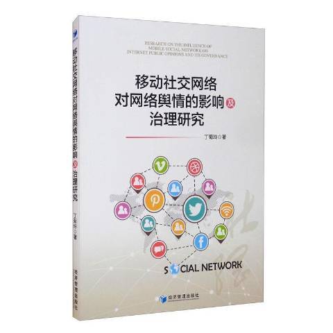 移動社交網路對網路輿情的影響及治理研究