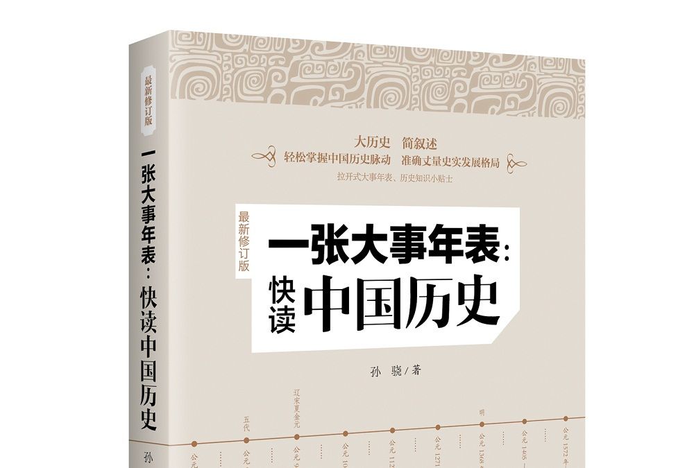 一張大事年表：快讀中國歷史（最新修訂版）