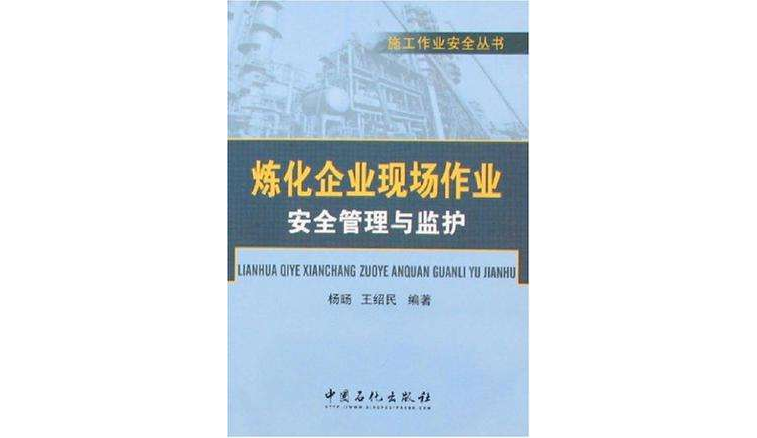 煉化企業現場作業安全管理與監護