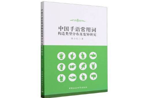 中國手語常用詞構造類型分布及變異研究