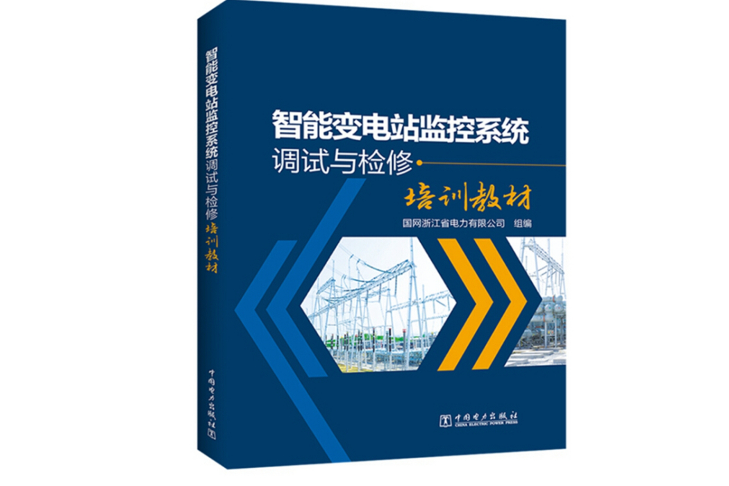 智慧型變電站監控系統調試與檢修培訓教材