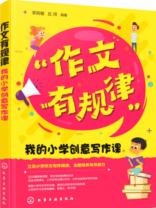 作文有規律我的國小創意寫作課(作文有規律：我的國小創意寫作課)