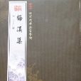 欽定四庫全書薈要-梅溪集