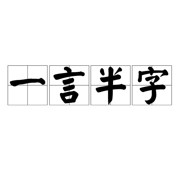 一言半字