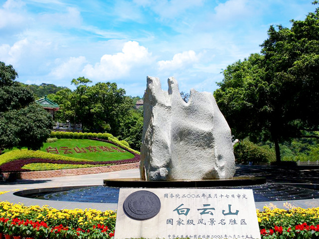 白雲山風景名勝區(廣東廣州國家AAAAA級景區)