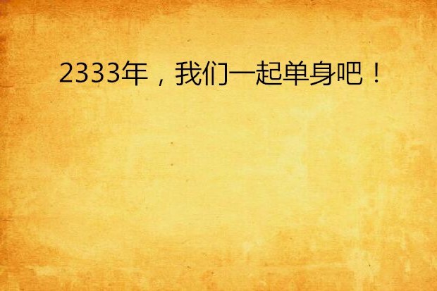 2333年，我們一起單身吧！