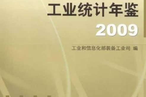 2009中國民用航空工業統計年鑑