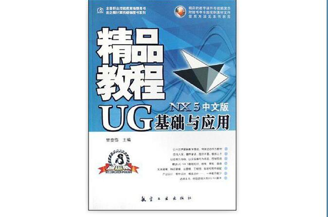 中文版UG基礎與套用精品教程