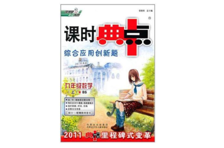 九年級數學（上）（配人教版）-典中點-綜合套用創新題（新課標）