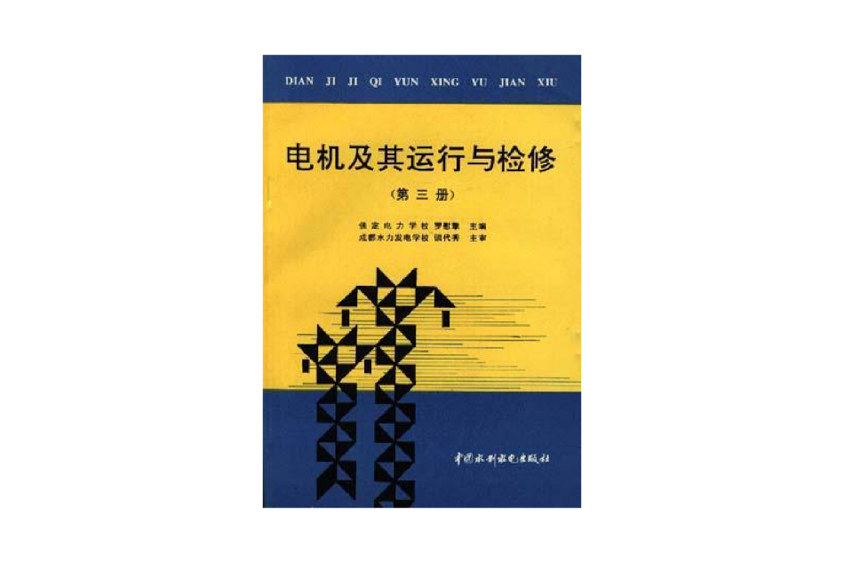 電機及其運行與檢修（第三冊）