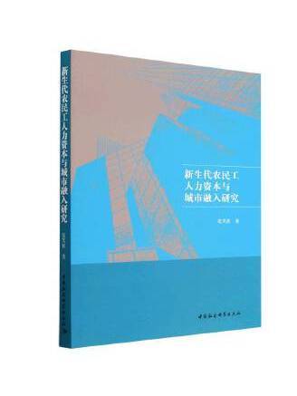 新生代農民工人力資本與城市融入研究