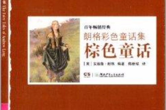 朗格彩色童話集：棕色童話(2012年湖南少年兒童出版社出版的圖書)