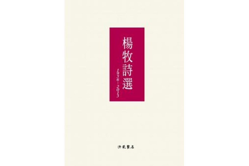 楊牧詩選。 1956-2013