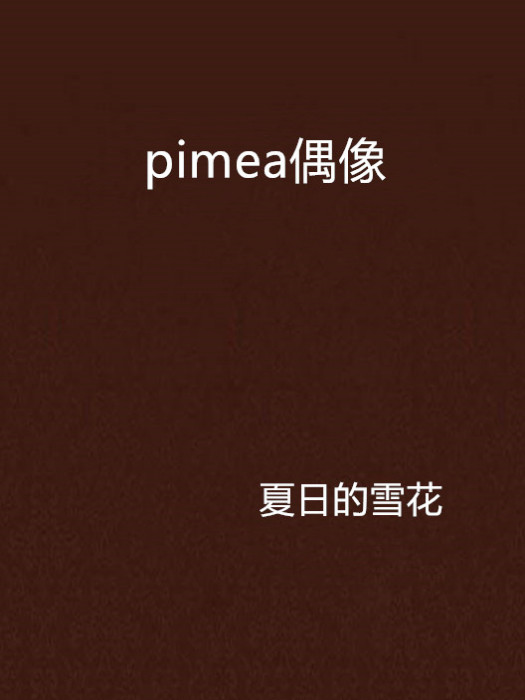 pimea偶像