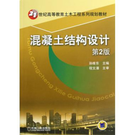 21世紀高等教育土木工程系列規劃教材：混凝土結構設計