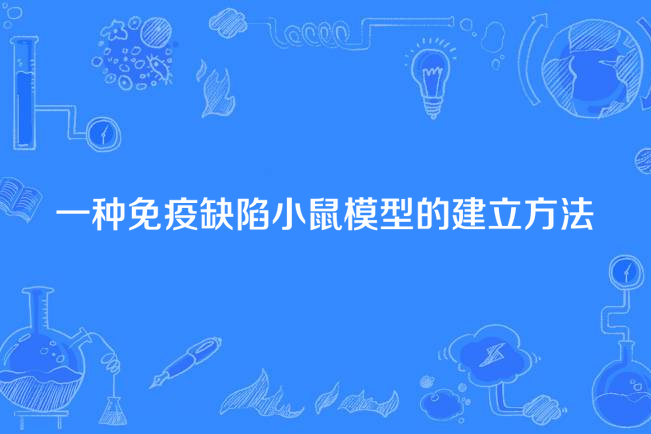 一種免疫缺陷小鼠模型的建立方法