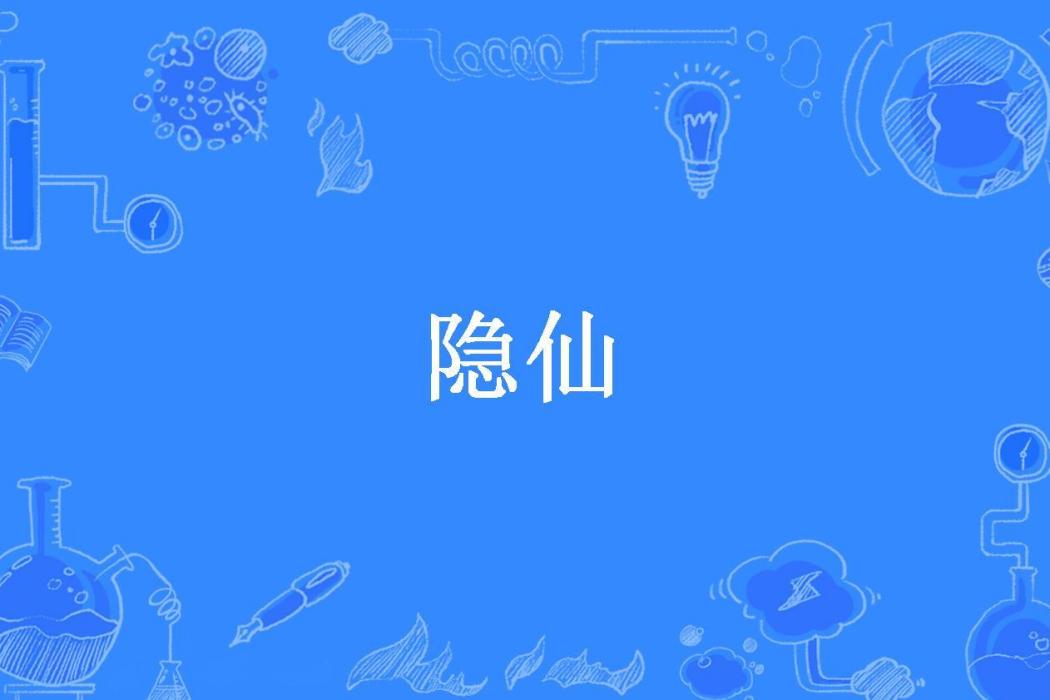 隱仙(孤幻寒夢所著小說)