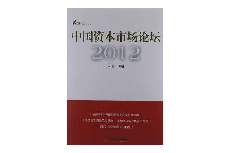 中國資本市場論壇(2012年中國經濟出版社出版的圖書)