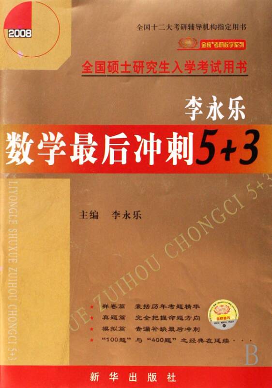 2010李永樂數學最後衝刺5+3：數學3