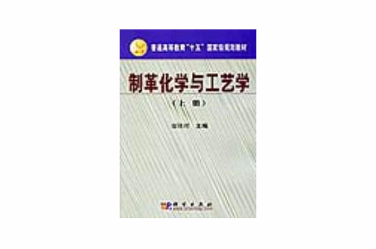 製革化學與工藝學上冊